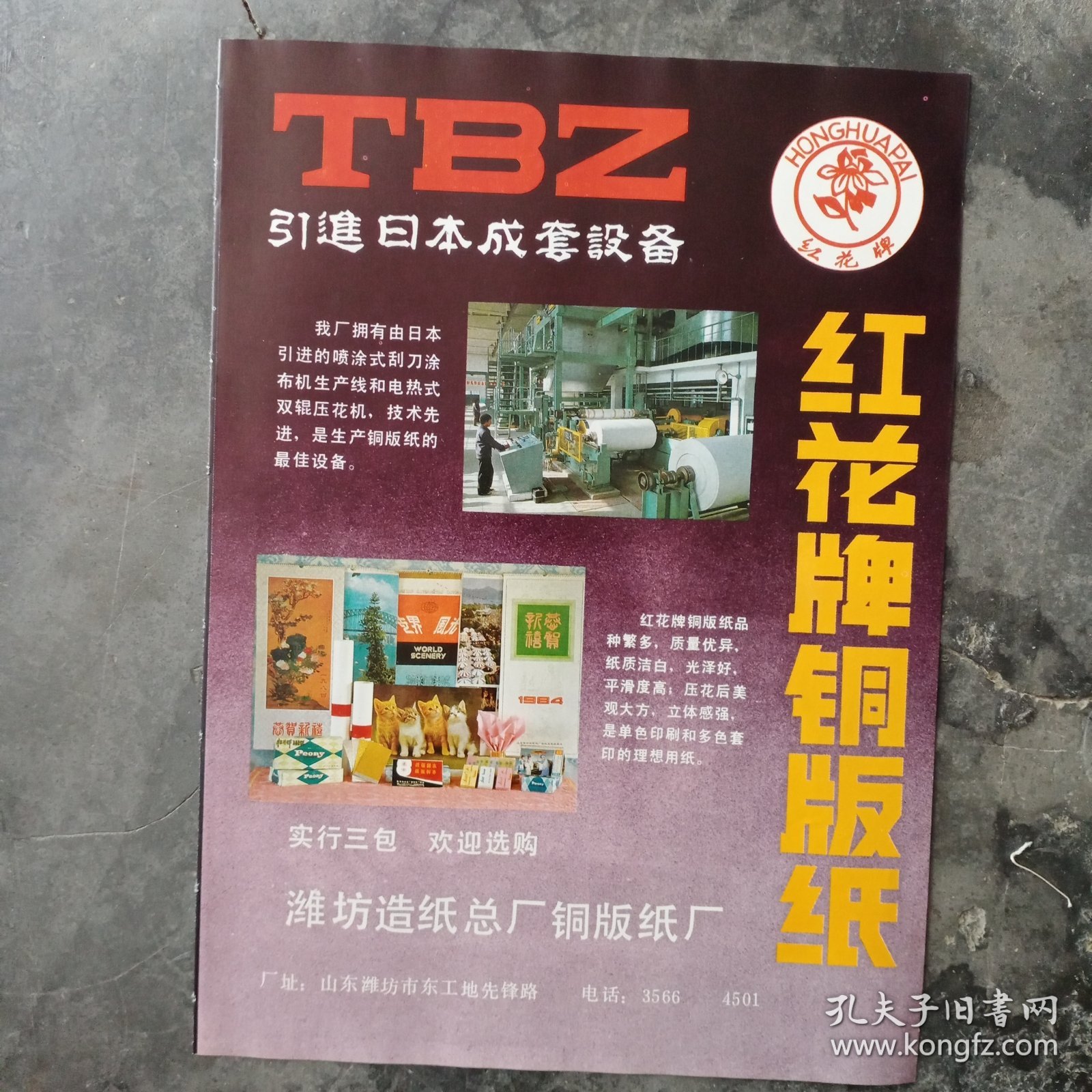 安徽省滁州市滁县草制品工艺厂。山东省潍坊造纸总厂铜版纸厂，80年代广告彩页一张