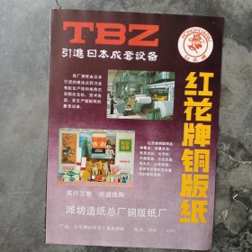 安徽省滁州市滁县草制品工艺厂。山东省潍坊造纸总厂铜版纸厂，80年代广告彩页一张