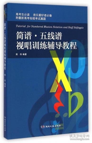 全新正版 简谱五线谱视唱训练辅导教程 熊伟 9787540455552 湖南文艺