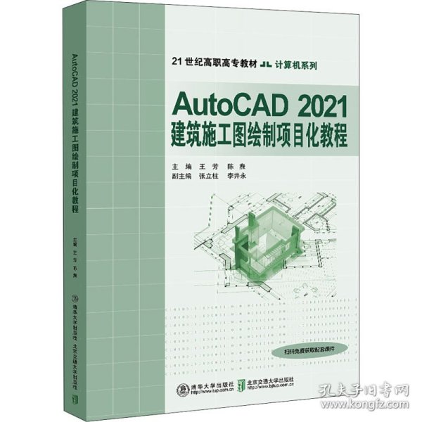 AutoCAD2021建筑施工图绘制项目化教程