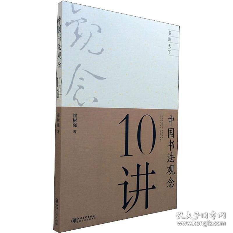 中国书法观念10讲