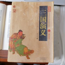 三国演义（中国古典名著百部藏书，2016年7月四印，品相见图片，包邮）