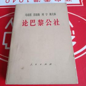 马克思 恩格斯 列宁 斯大林 论巴黎公社