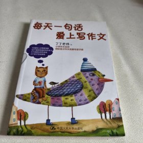 每天一句话 爱上写作文