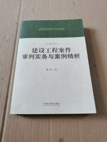 建设工程案件审判实务与案例精析