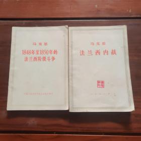 马克思法兰西内战    马克思1948-1850年的法兰西阶级斗争（两本合售）