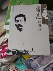 鲁迅教我，下册