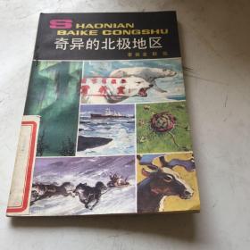 奇異的北極地區(qū)