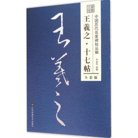 十七帖 毛笔书法 李放鸣 编 新华正版