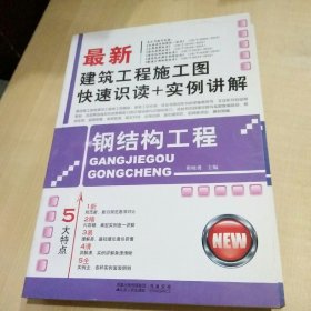 最新建筑工程施工图快速识读+实例讲解：钢结构工程