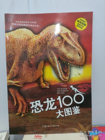 恐龙100大图鉴