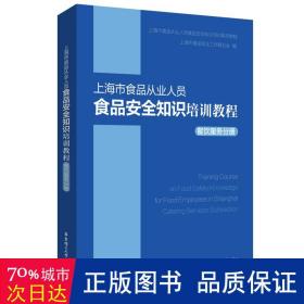 上海市食品从业人员食品安全知识培训教程餐饮服务分册 职业培训教材 上海市食品安全工作联合会编