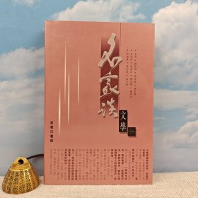 特价 · 香港商务版 商务印书馆编辑部《名家談文學（一）》（锁线胶订）2001年6月版