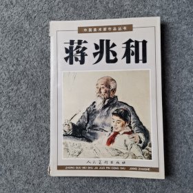 蒋兆和——中国美术家作品丛书