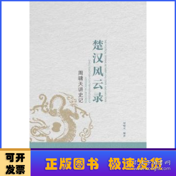 周啸天讲史记：楚汉风云录（四川大学教授周啸天深度解读《史记》精华）