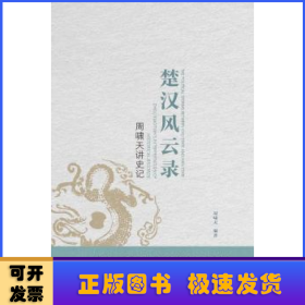 周啸天讲史记：楚汉风云录（四川大学教授周啸天深度解读《史记》精华）