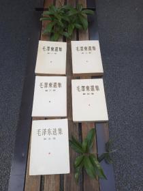 毛泽东选集，全5册，东北一版一印，略有字划，书衣有补，看更多联系