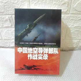 中国地空导弹部队作战实录（带盒装）