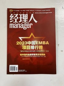 经理人杂志2023年11月/期 2023年中国EMBA项目排行榜  影响中国管理实践