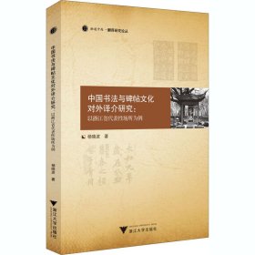 中国书法与碑帖文化对外译介研究:以浙江省代表性场所为例