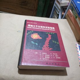 精编分子生物学实验指南