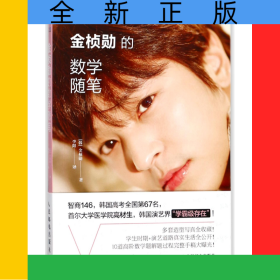 金桢勋的数学随笔/图灵新知