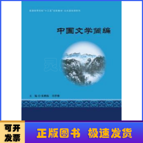 中国文学简编