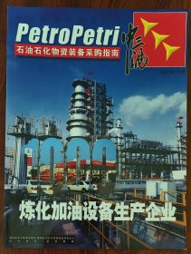 《石油石化物资装备采购指南》中三油2007年11月号