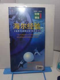 海尔经验 全面提升企业核心能力的精品教材（光盘）全新未拆封