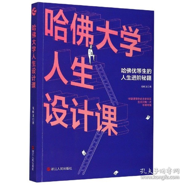 哈佛大学人生设计课