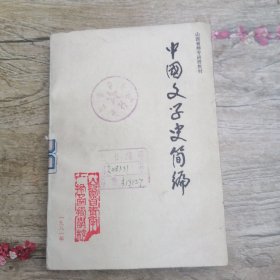 中国文学史简编