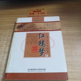 中华国学经典读本：红楼梦（中）