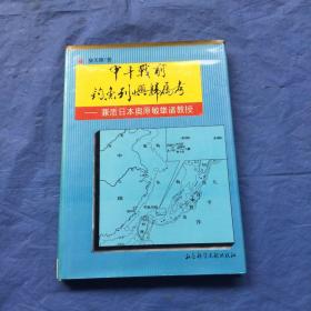 甲午战前钓鱼列屿归属考:兼质日本奥原敏雄诸教授（精装）