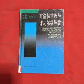 布洛赫常数与许瓦尔兹导数