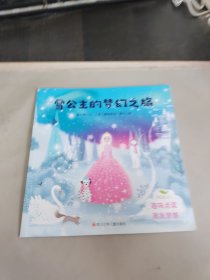 雪公主的梦幻之旅