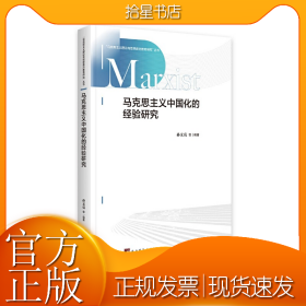 马克思主义中国化的经验研究
