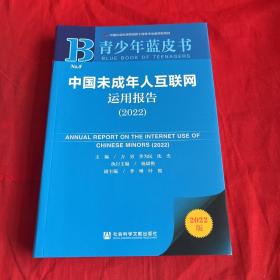 青少年蓝皮书：中国未成年人互联网运用报告（2022）