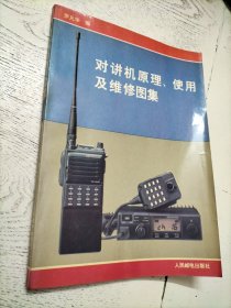 对讲机原理、使用及维修图集