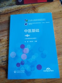 中医基础（第3版）[全国医药中等职业教育药学类“十四五”规划教材（第三轮）]