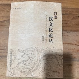 永城汉文化论丛（己亥卷）