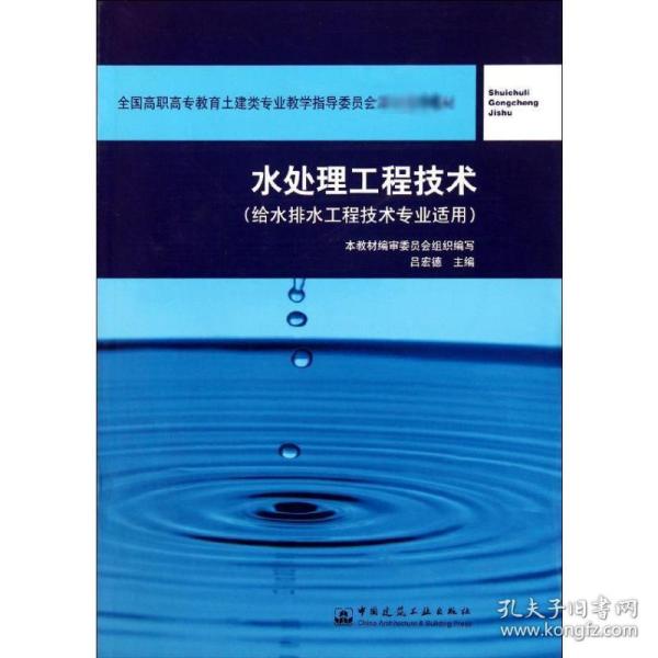 全国高职高专教育土建类专业教学指导委员会规划推荐教材：水处理工程技术（给水排水工程技术专业适用）