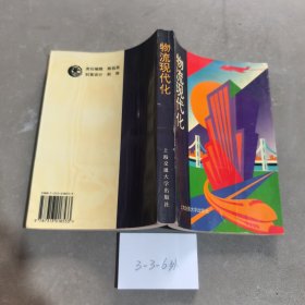 物流现代化