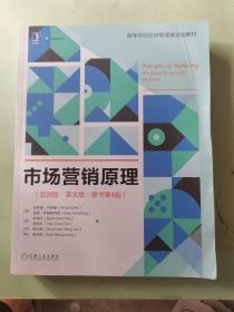 市场营销原理（亚洲版·英文版·原书第4版）