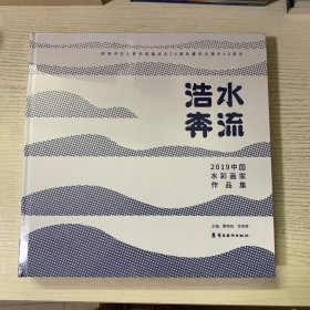 浩水奔流 2019中国水彩画家作品集