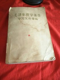 毛泽东哲学著作(中册)