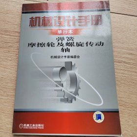 机械设计手册(单行本)弹簧磨擦轮及螺旋传动轴