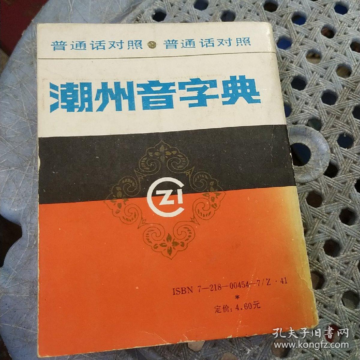 潮州音字典 普通话对照