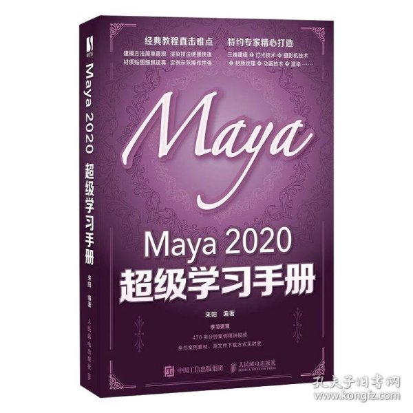 Maya 2020 超级学习手册