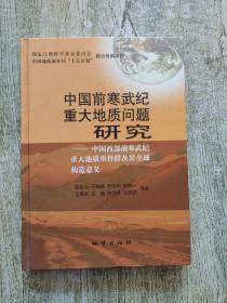 中国前寒武纪重大地质问题研究——中国西部前寒武纪重大地质事件群及其全球构造意义