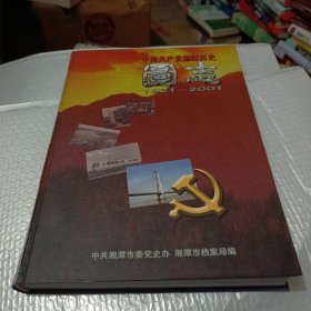 中国共产党湘潭历史图志（1921一2001）